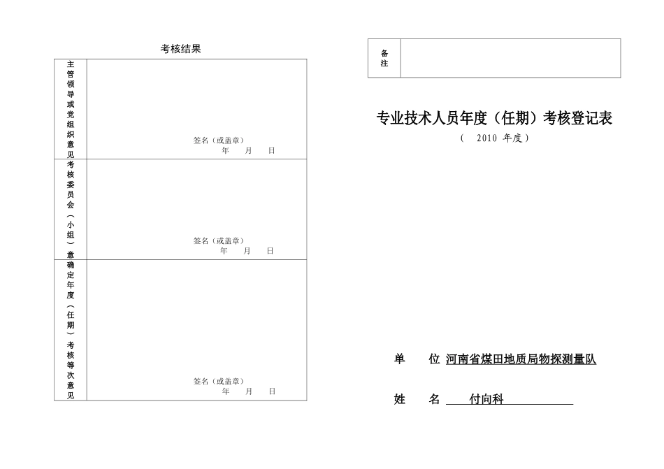 地质队技术人员及管理层年度考核表2010年度考核表(专业技术)大表_第1页