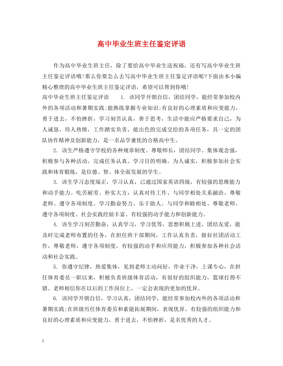 高中毕业生班主任鉴定评语 _第1页