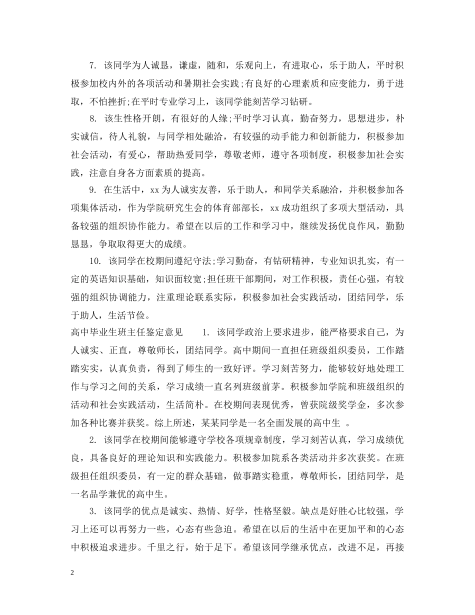 高中毕业生班主任鉴定评语 _第2页