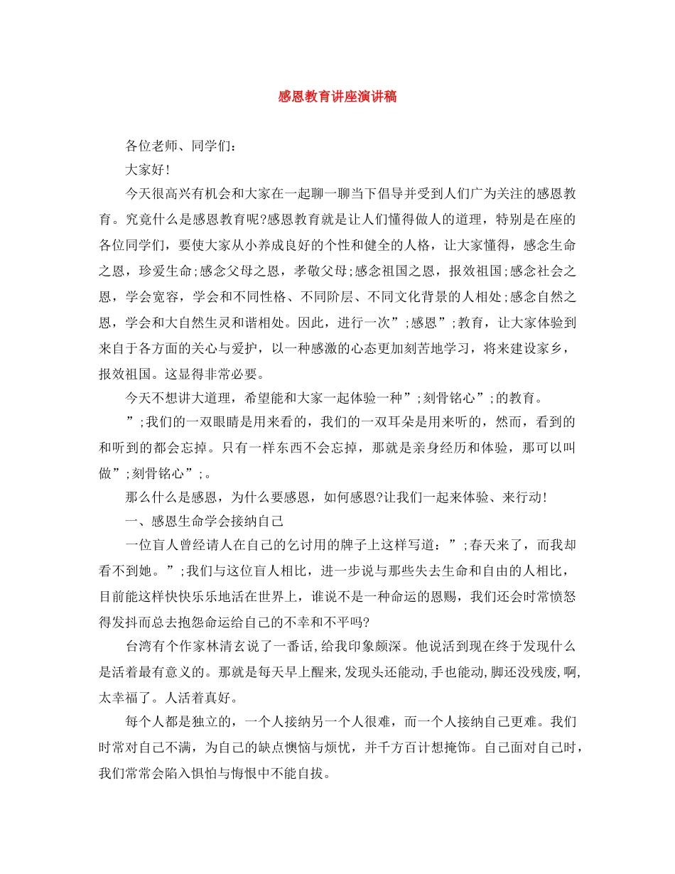 感恩教育讲座演讲稿 _第1页