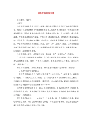感恩教育讲座演讲稿 