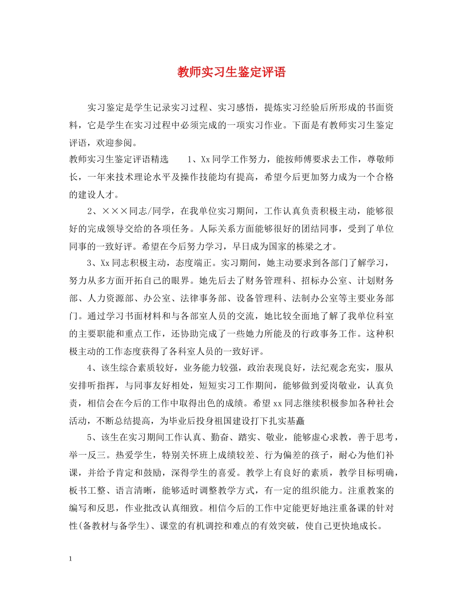 教师实习生鉴定评语 _第1页