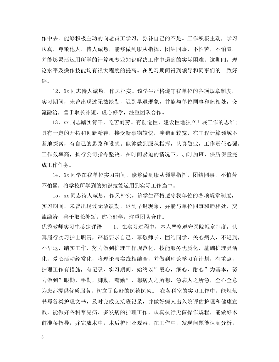 教师实习生鉴定评语 _第3页