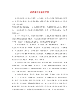 教师实习生鉴定评语 