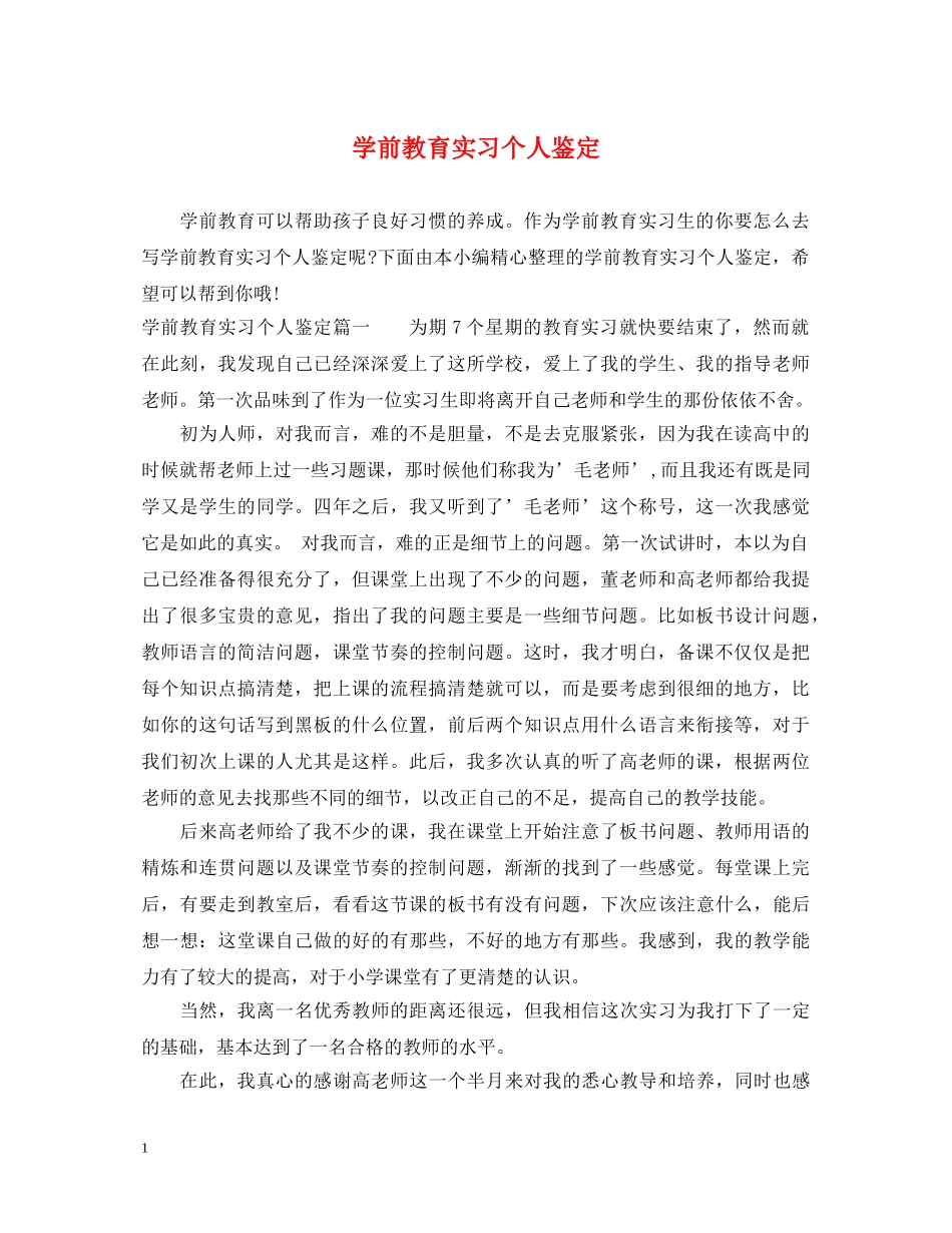 学前教育实习个人鉴定 _第1页