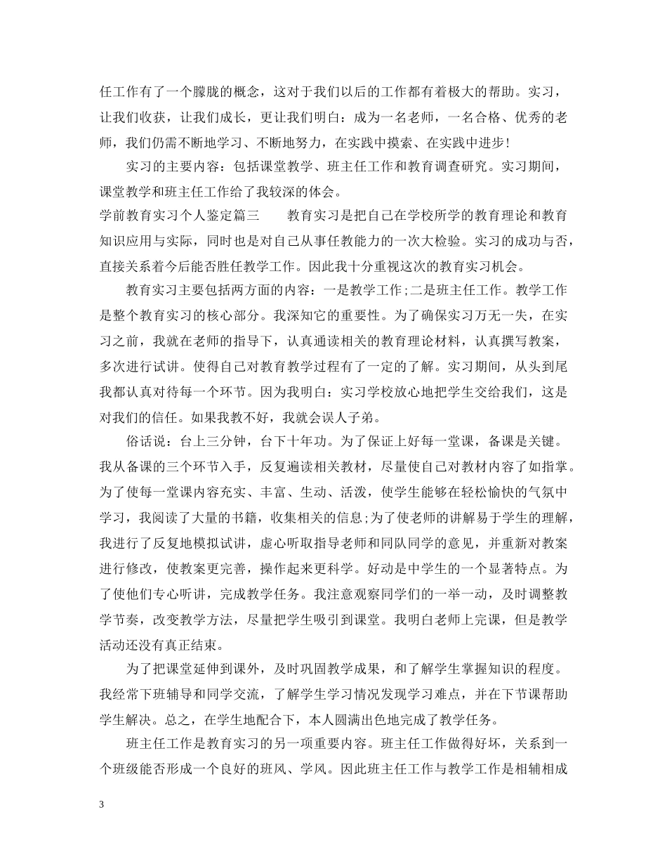 学前教育实习个人鉴定 _第3页