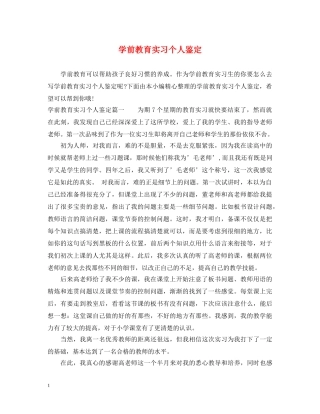 学前教育实习个人鉴定 