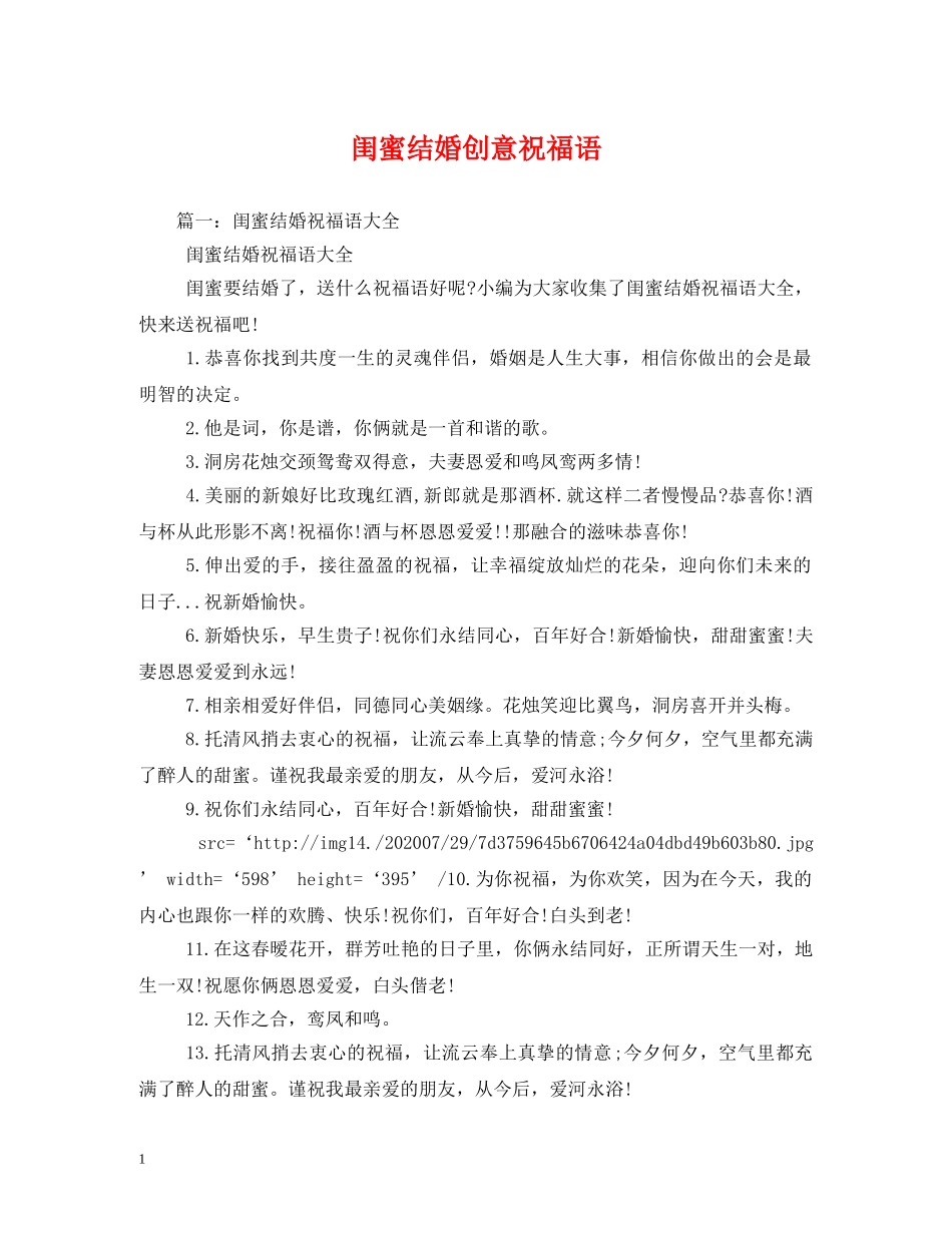 闺蜜结婚创意祝福语 _第1页