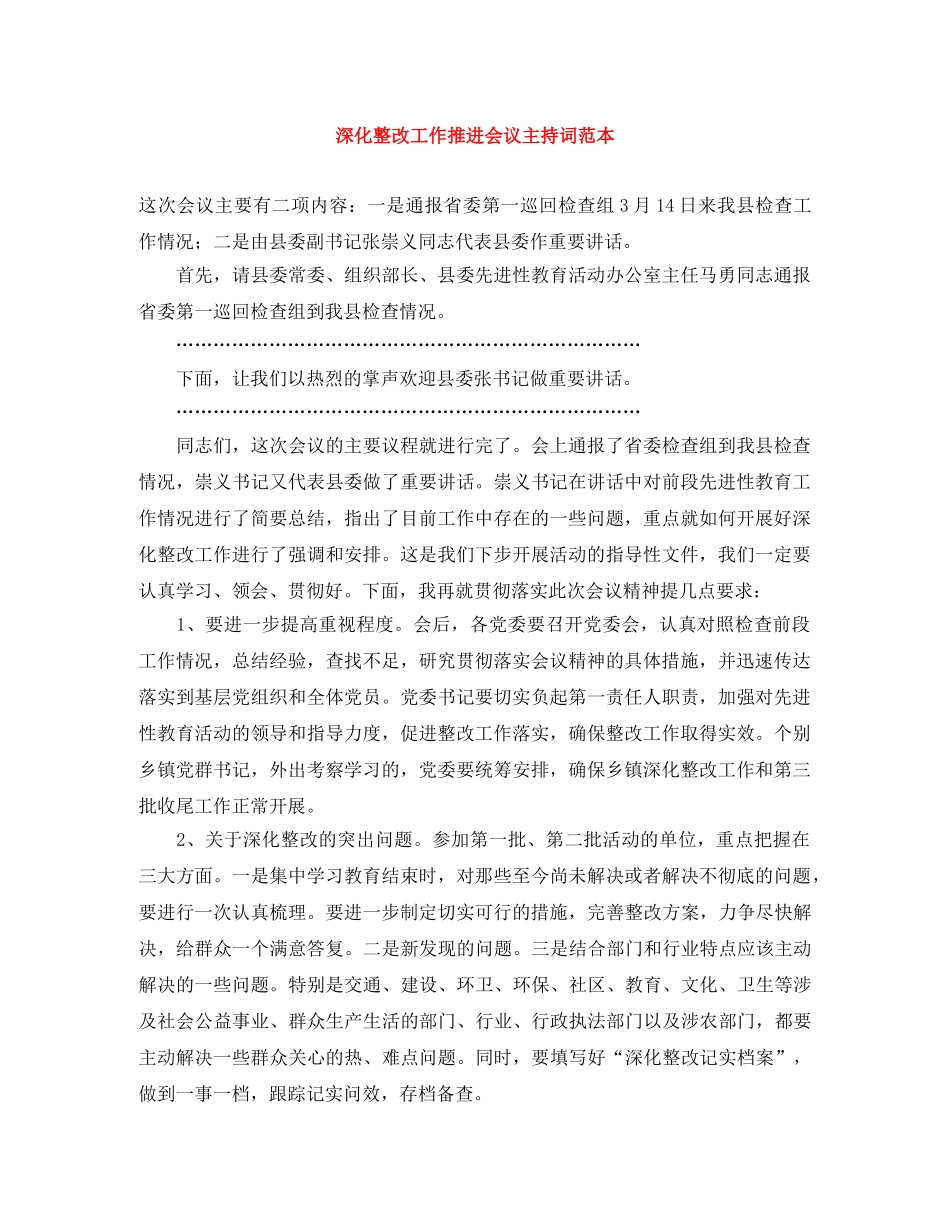 深化整改工作推进会议主持词范本 _第1页