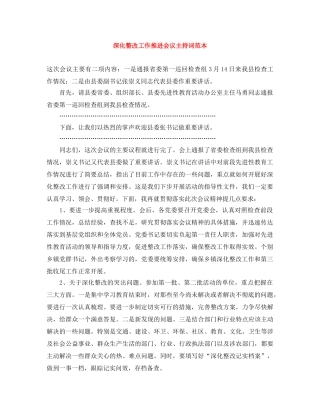 深化整改工作推进会议主持词范本 