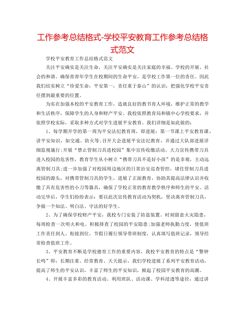 工作参考总结格式-学校安全教育工作参考总结格式范文 _第1页