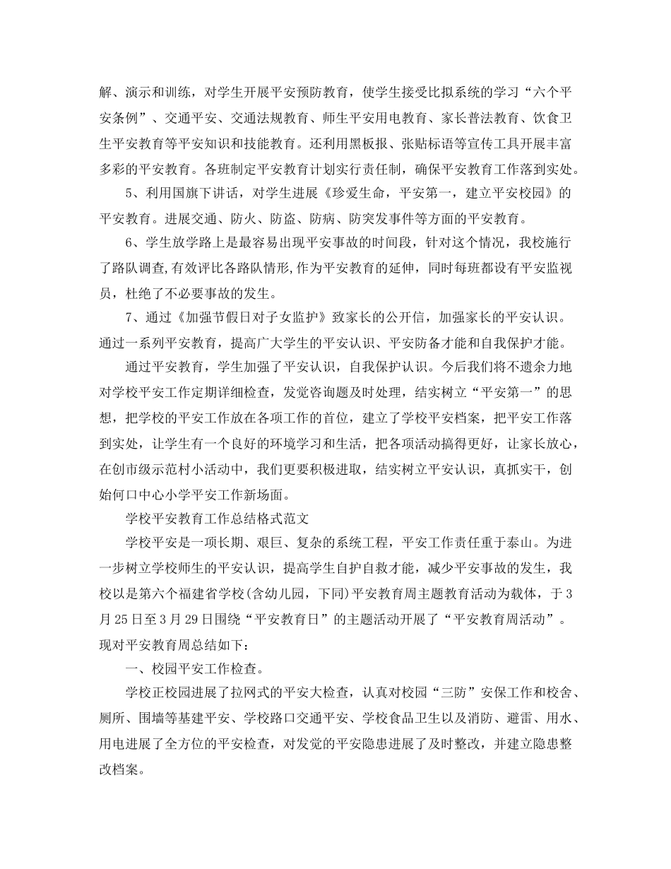工作参考总结格式-学校安全教育工作参考总结格式范文 _第2页
