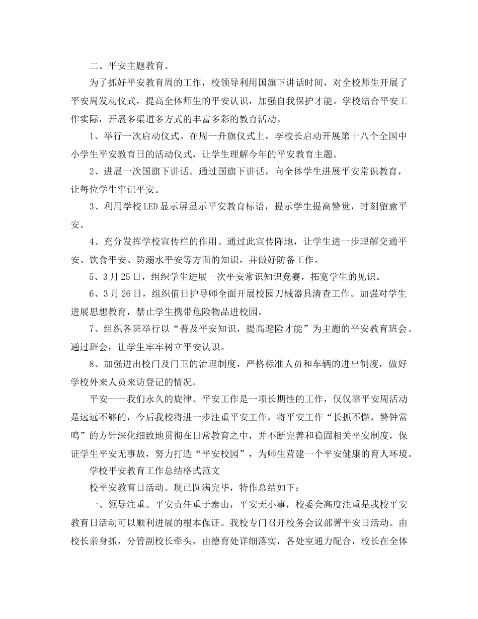 工作参考总结格式-学校安全教育工作参考总结格式范文 _第3页