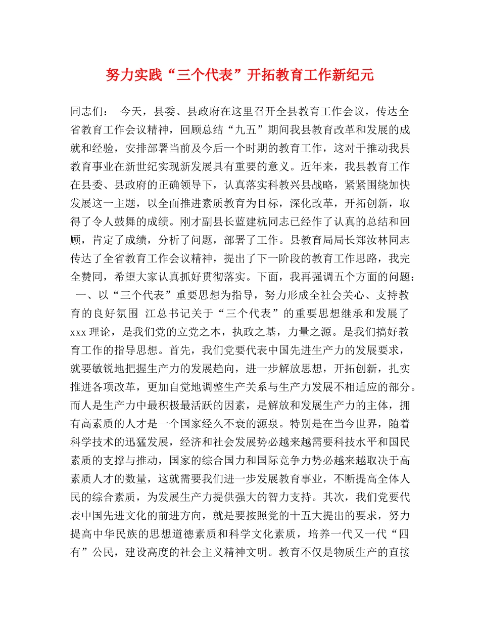 努力实践“三个代表”开拓教育工作新纪元 _第1页