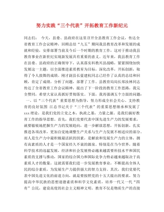 努力实践“三个代表”开拓教育工作新纪元 