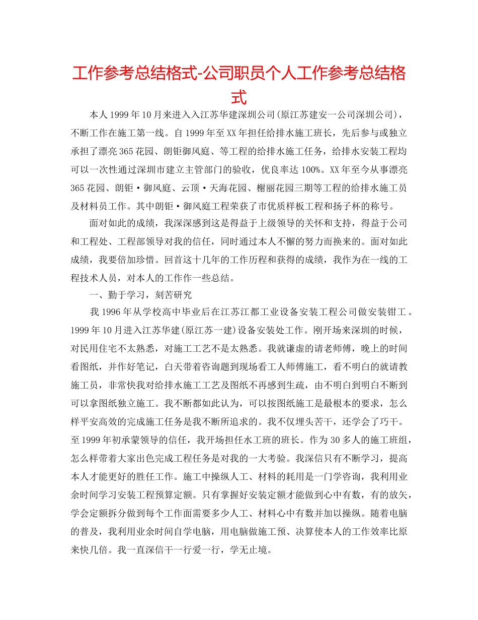 工作参考总结格式-公司职员个人工作参考总结格式 _第1页