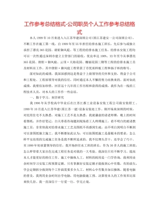 工作参考总结格式-公司职员个人工作参考总结格式 