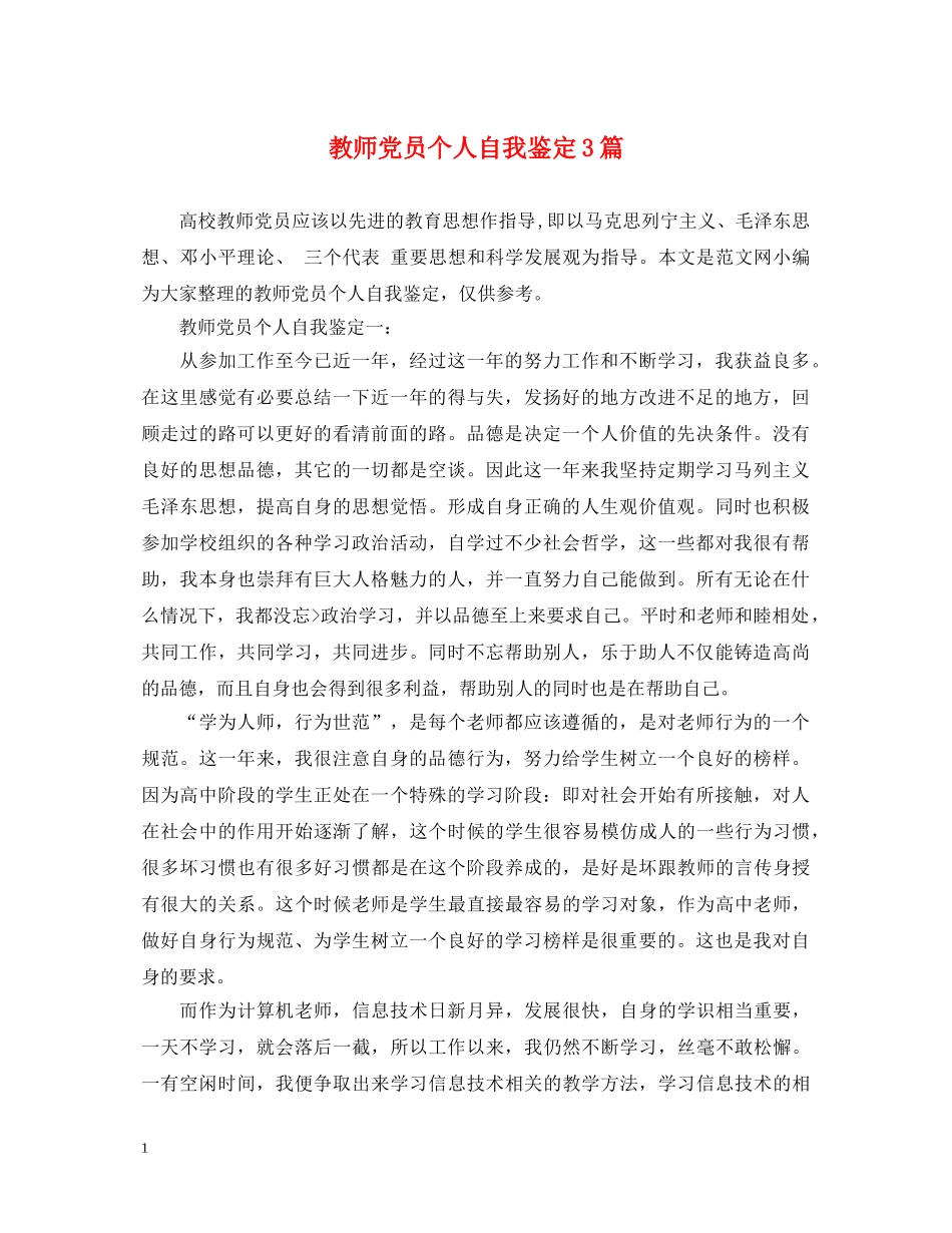 教师党员个人自我鉴定3篇 _第1页