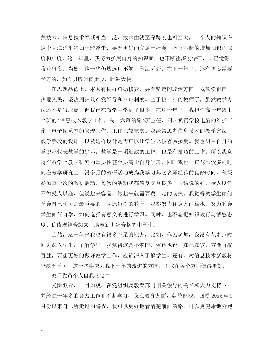 教师党员个人自我鉴定3篇 _第2页