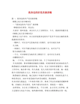 我身边的好党员演讲稿 