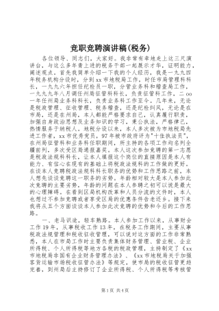 竞职竞聘演讲稿范文(税务)