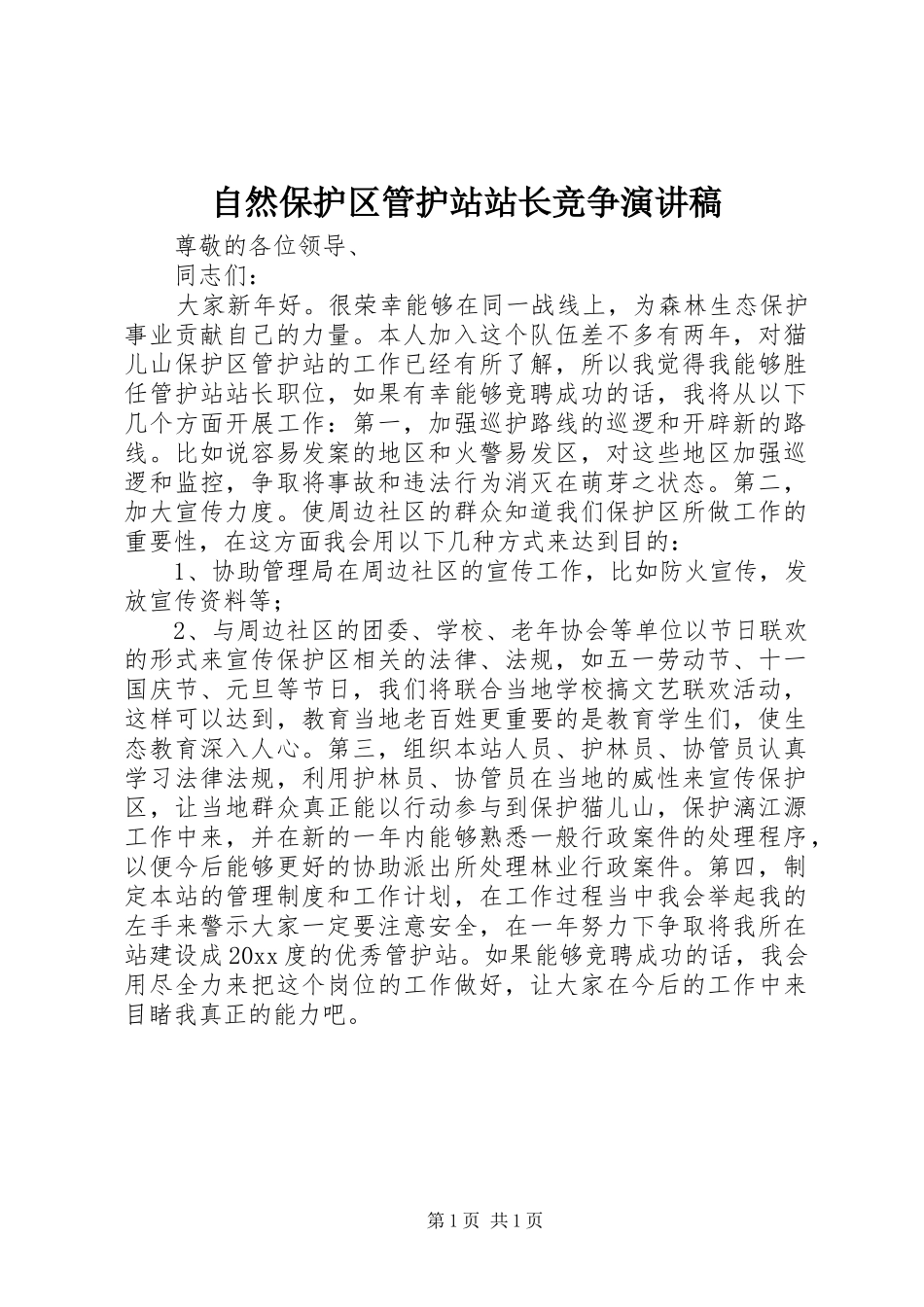 自然保护区管护站站长竞争演讲致辞_第1页