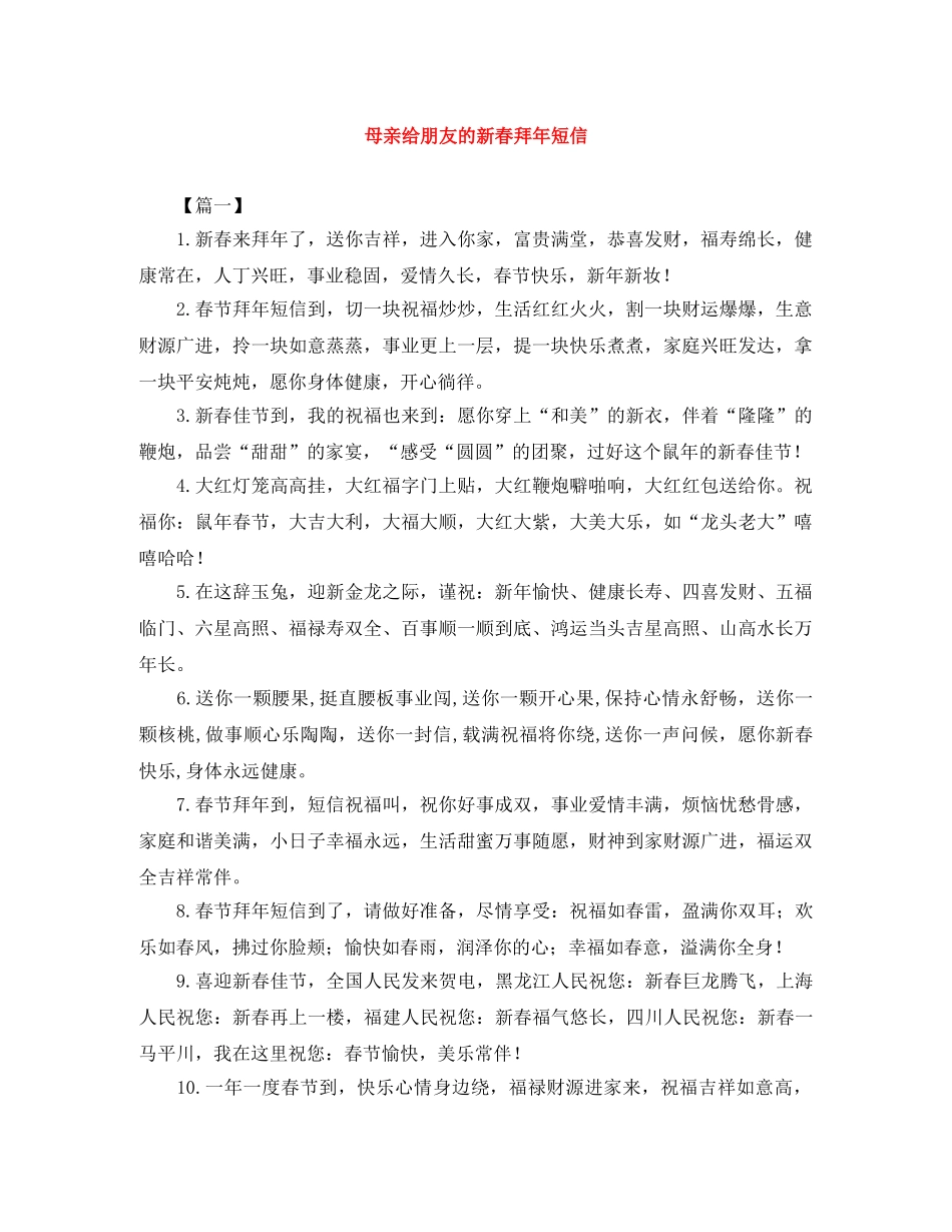 母亲给朋友的新春拜年短信 _第1页