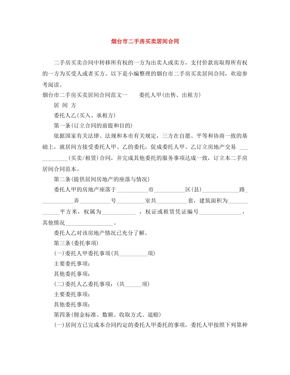 烟台市二手房买卖居间合同 _第1页