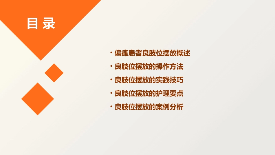康复科偏瘫患者良肢位摆放‘课件_第2页
