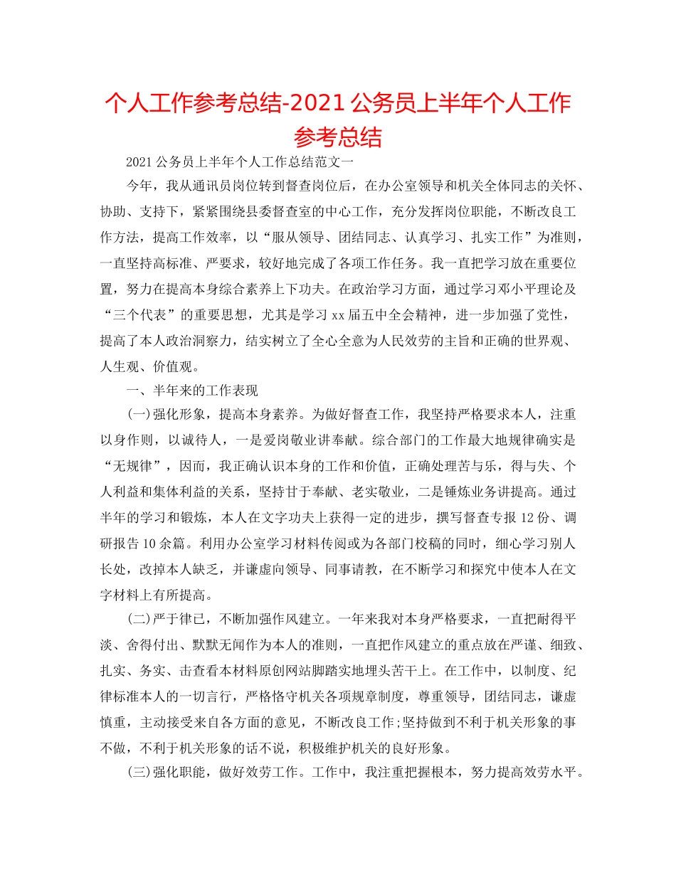 个人工作参考总结-2024公务员上半年个人工作参考总结 _第1页