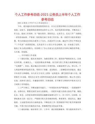 个人工作参考总结-2024公务员上半年个人工作参考总结 