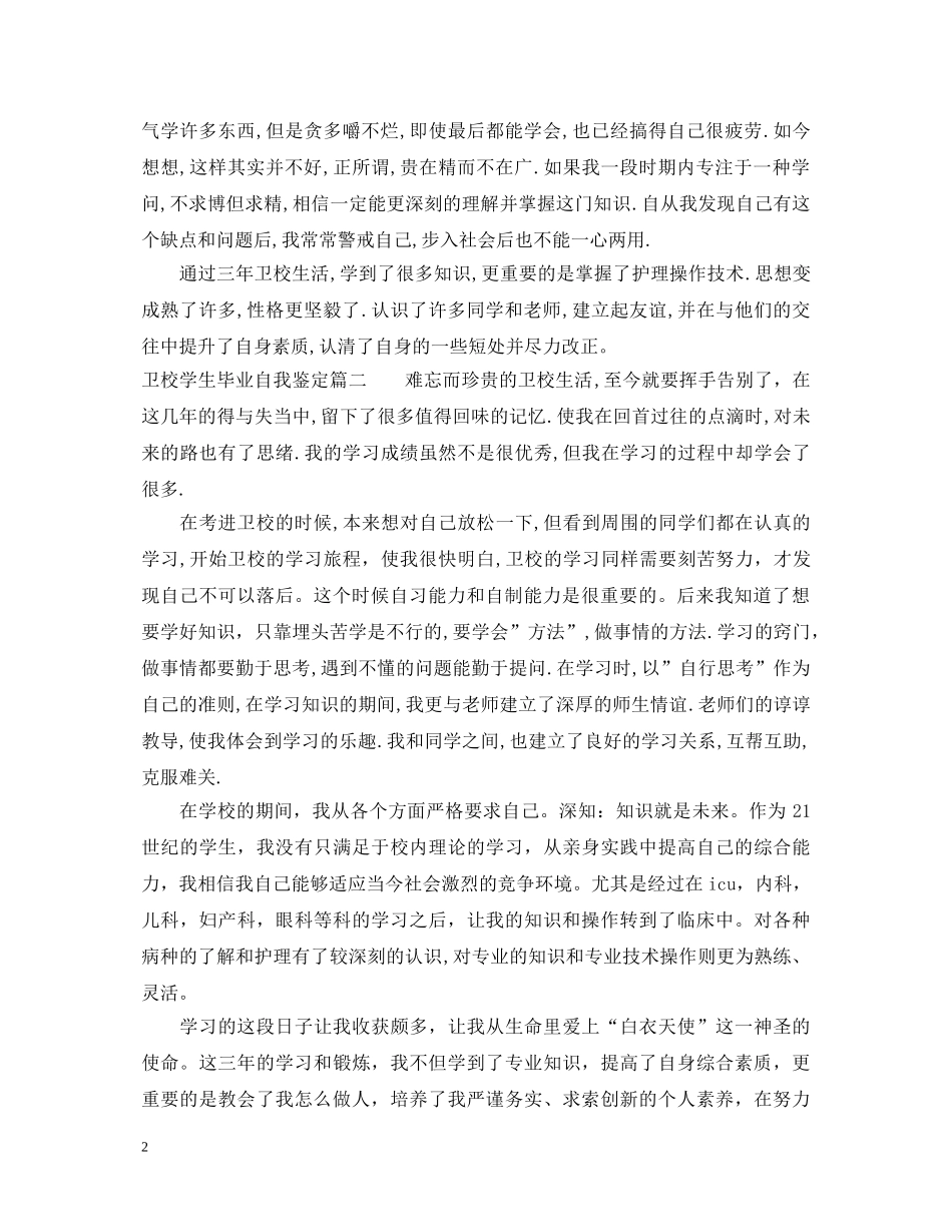 卫校学生毕业自我鉴定 _第2页