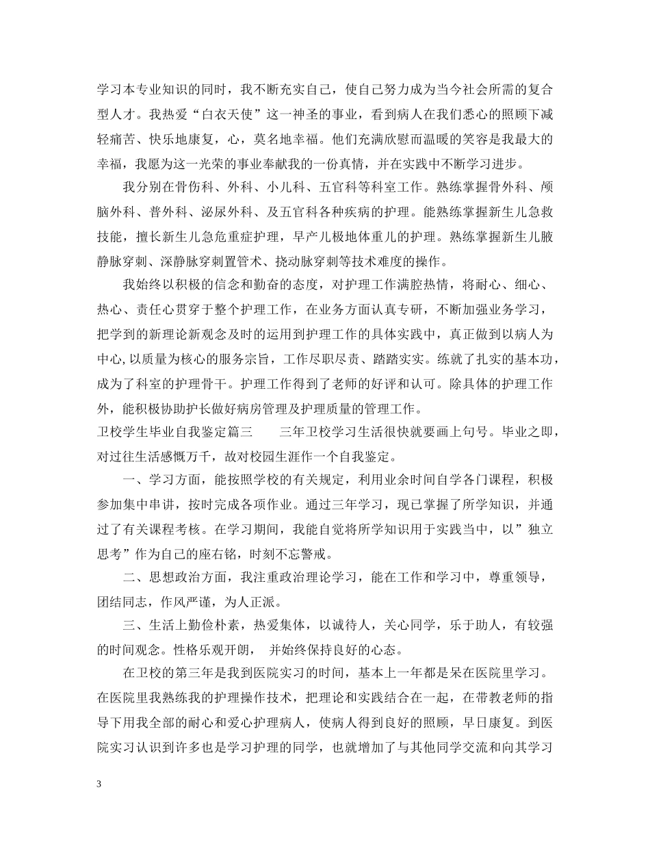 卫校学生毕业自我鉴定 _第3页