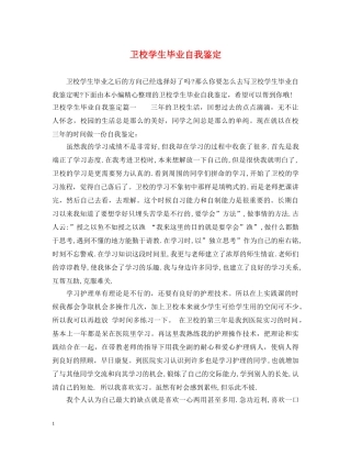 卫校学生毕业自我鉴定 