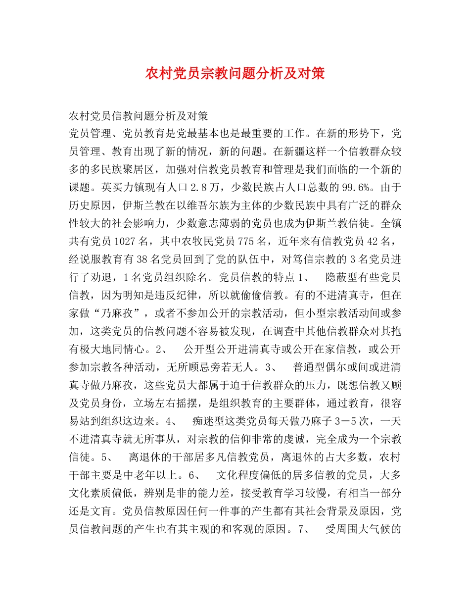 农村党员宗教问题分析及对策 _第1页