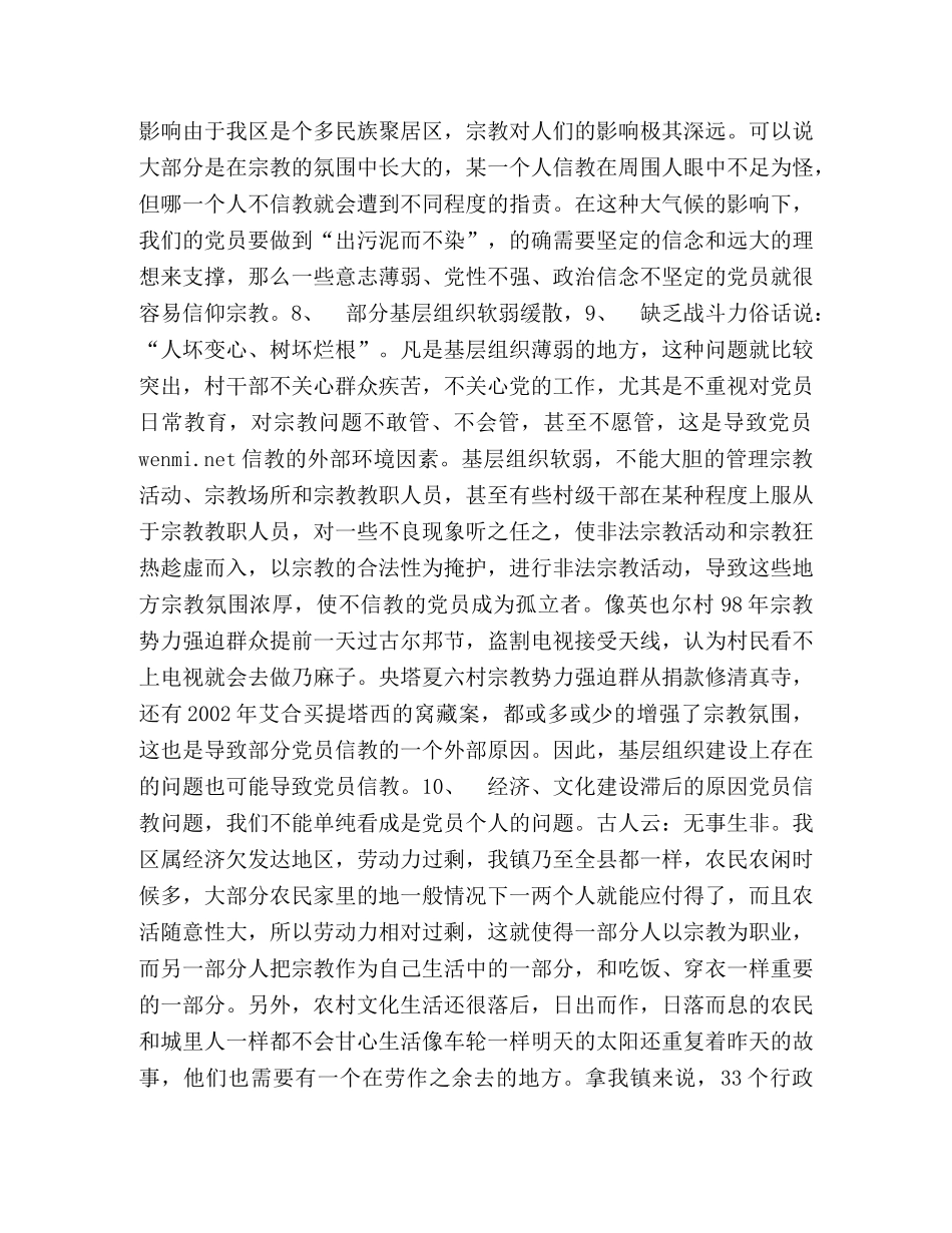 农村党员宗教问题分析及对策 _第2页