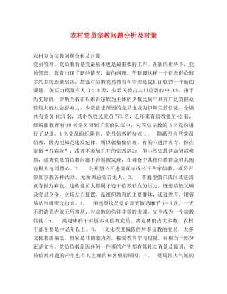 农村党员宗教问题分析及对策 