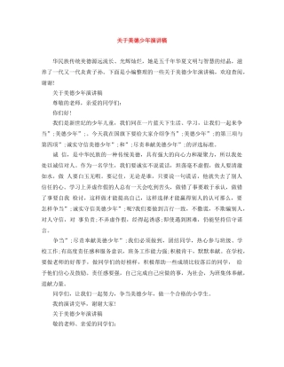 关于美德少年演讲稿 