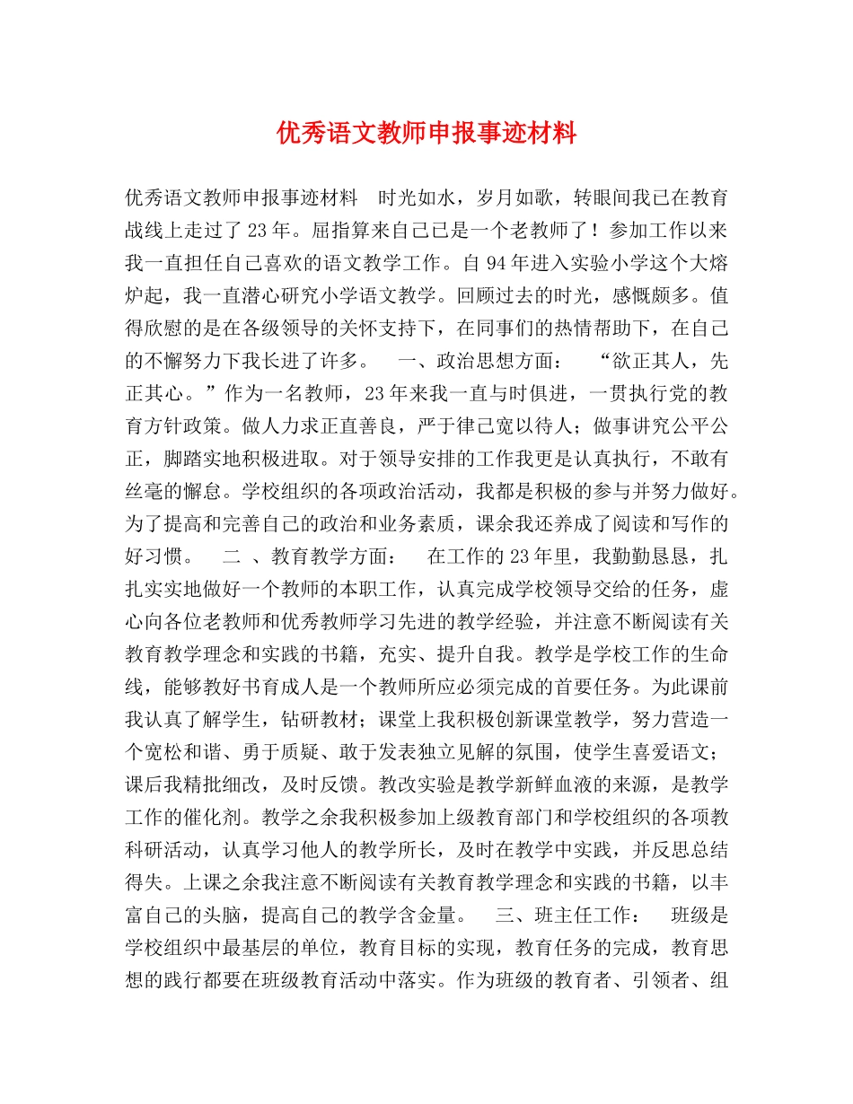 优秀语文教师申报事迹材料 _第1页