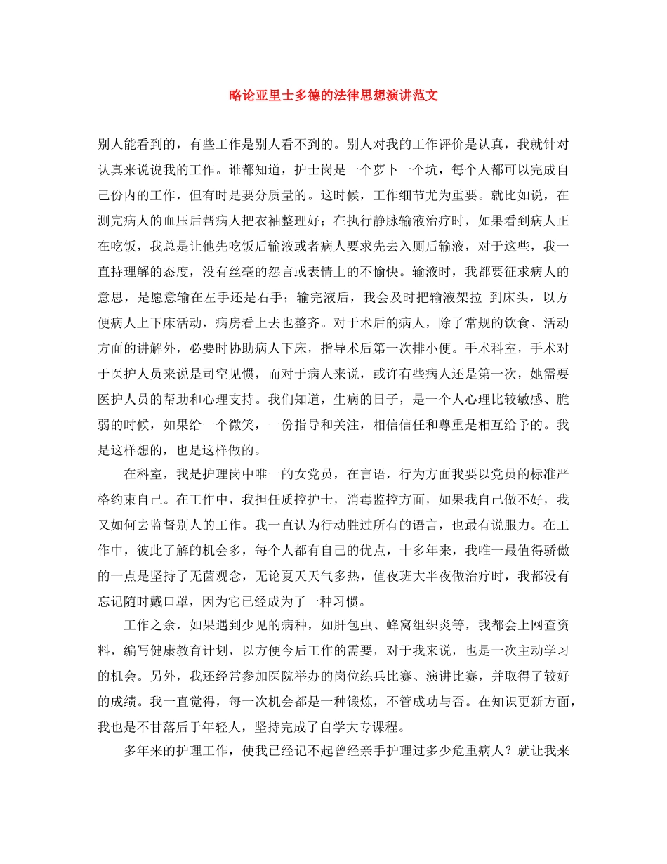 略论亚里士多德的法律思想演讲范文 _第1页