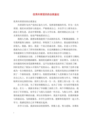 优秀共青团员的自我鉴定 (2) 