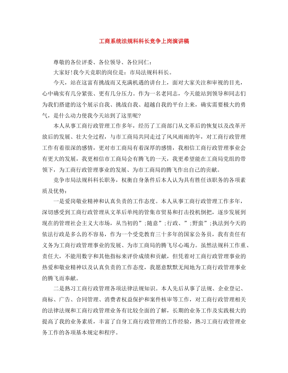 工商系统法规科科长竞争上岗演讲稿 _第1页
