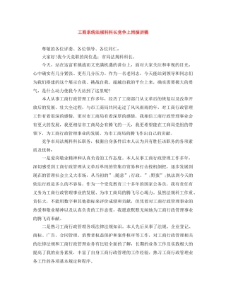 工商系统法规科科长竞争上岗演讲稿 