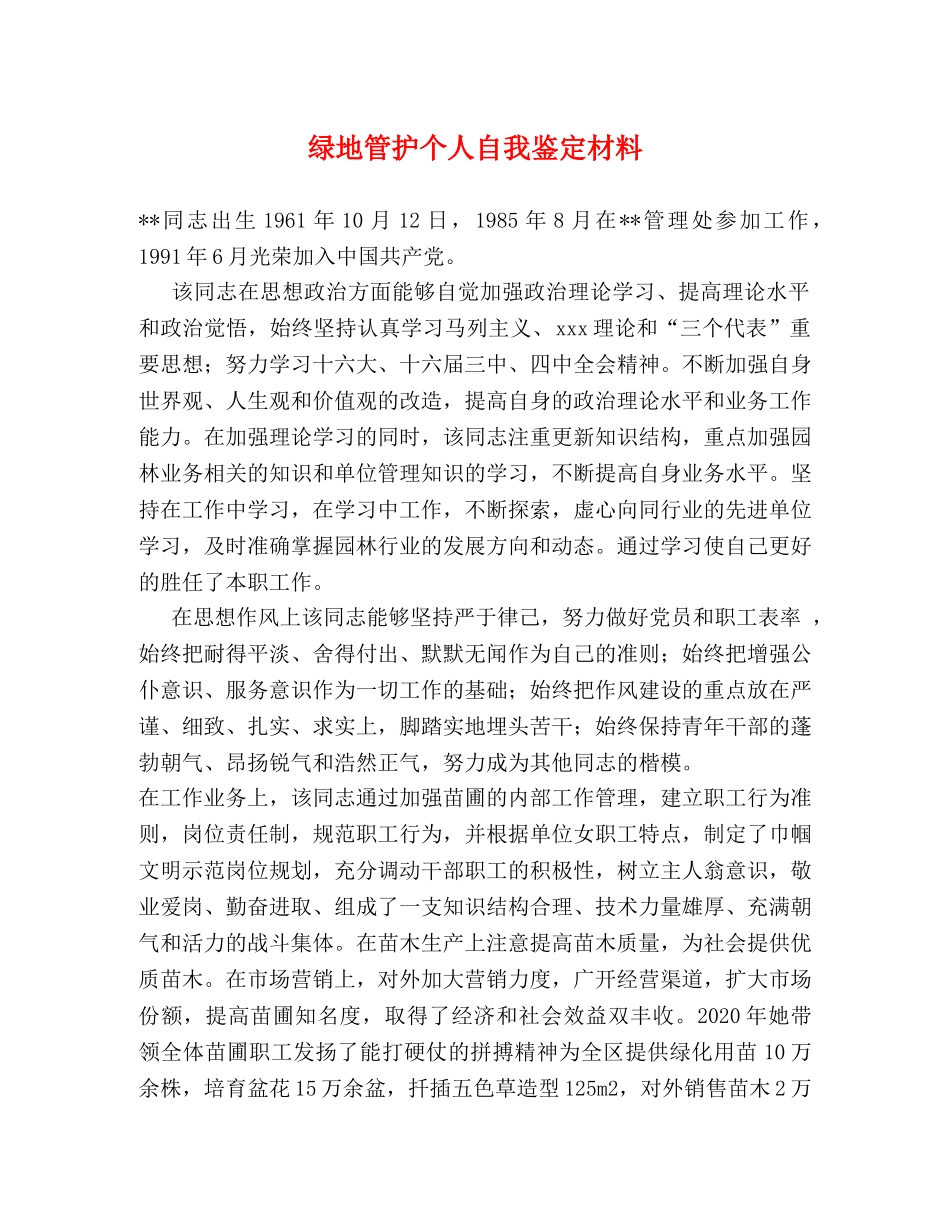 绿地管护个人自我鉴定材料 _第1页