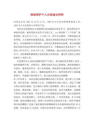 绿地管护个人自我鉴定材料 