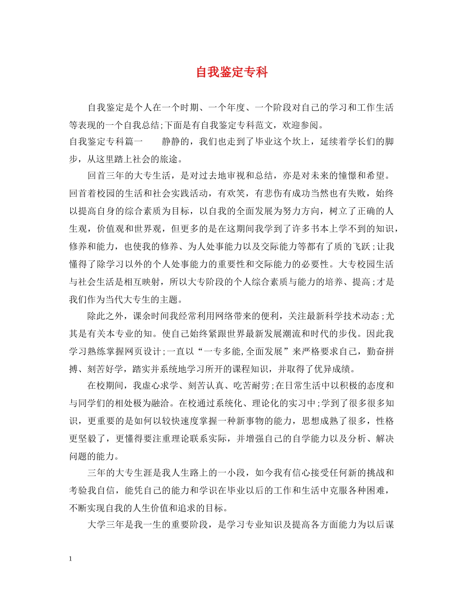 自我鉴定专科 _第1页