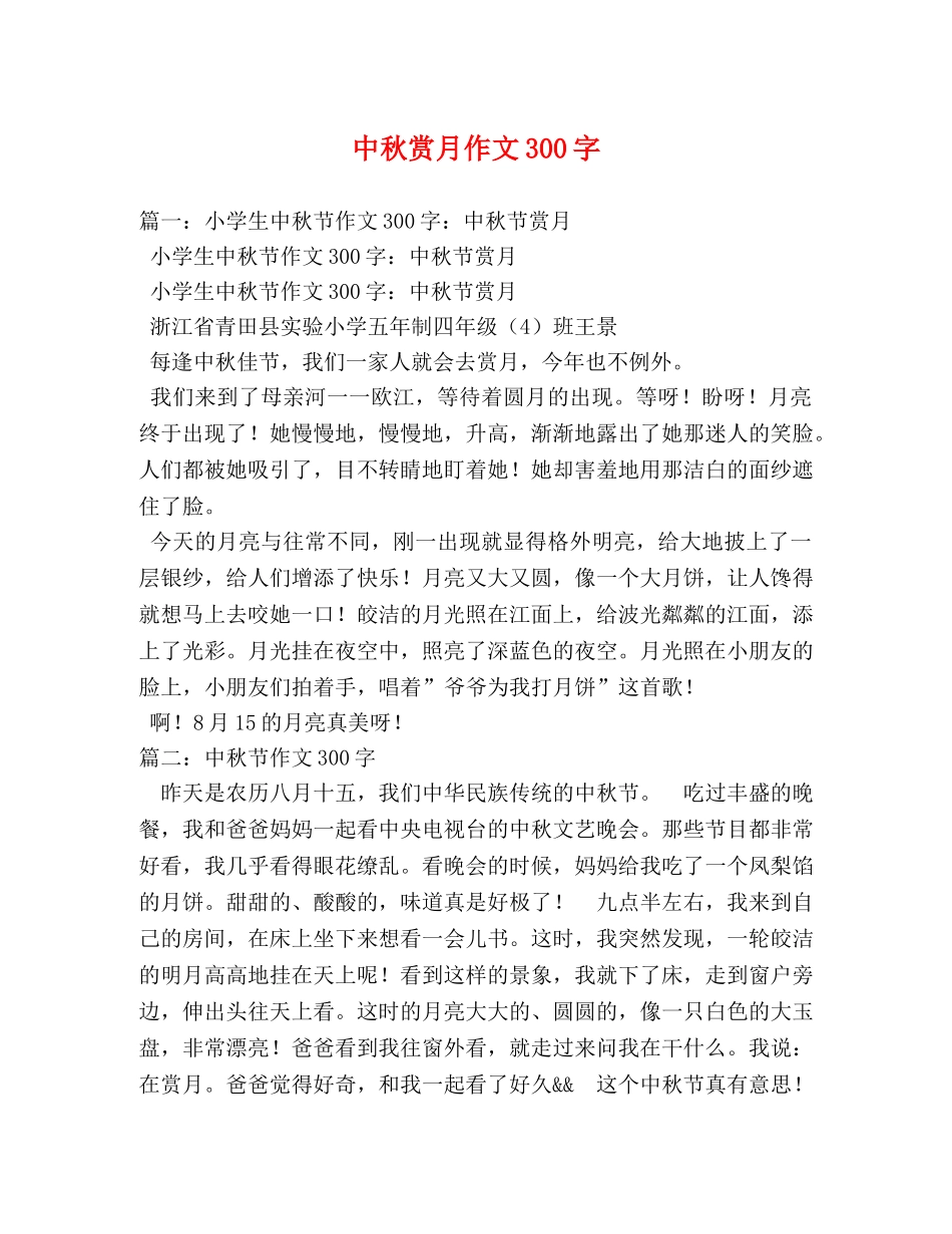中秋赏月作文300字 _第1页