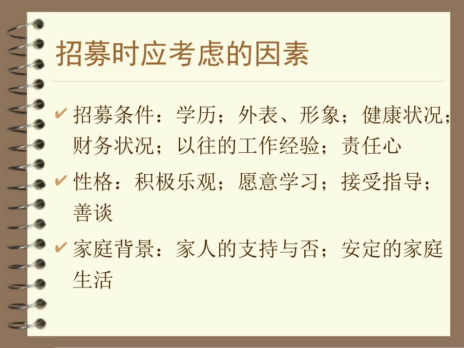 人寿保险公司培训：招募与甄选_第3页