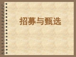 人寿保险公司培训：招募与甄选