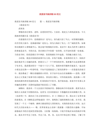 我爱读书演讲稿300范文 